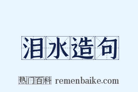 泪水造句是什么意思的图片